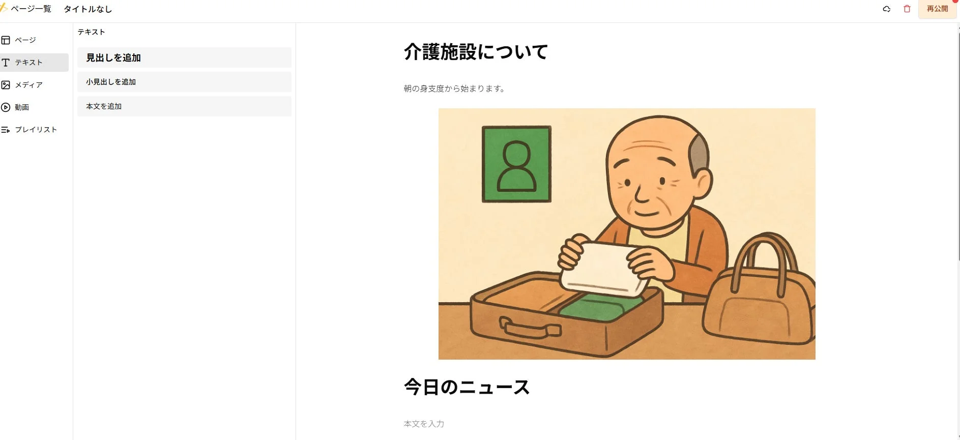 ウェブページの編集画面が表示されており、「介護施設について」という記事が作成されています。記事には、高齢の男性がスーツケースに衣類を詰めているイラストが挿入されており、入居や旅行の準備をしている様子が描かれています。左側には編集メニュー、右上に「再公開」ボタンが見えます。