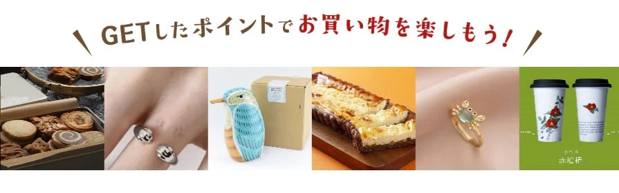 獲得ポイントでショッピング