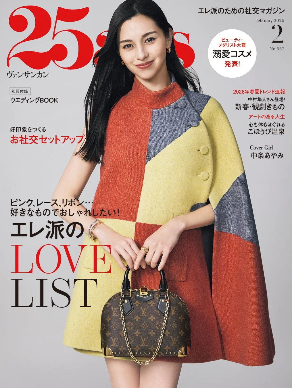 『25ans』2026年2月号の表紙