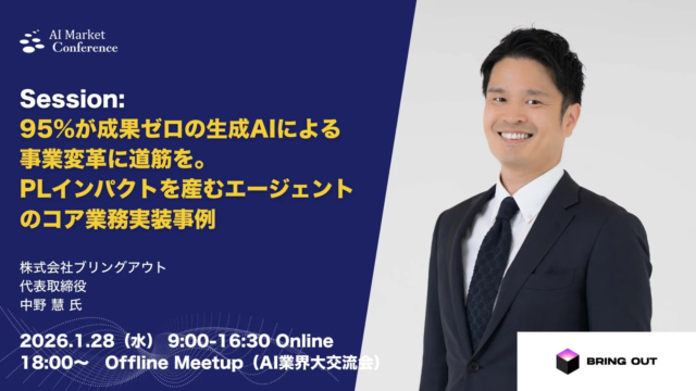 ブリングアウト中野氏が登壇！生成AI活用で成果を出す秘訣とは？AI Market Conference 2026開催