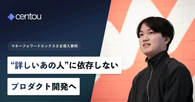 国内初のインサイトマネジメントクラウド「Centou」がマネーフォワードエックスに導入！顧客インサイト活用でプロダクト開発を加速🚀