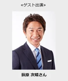 荻原次晴さんゲスト出演