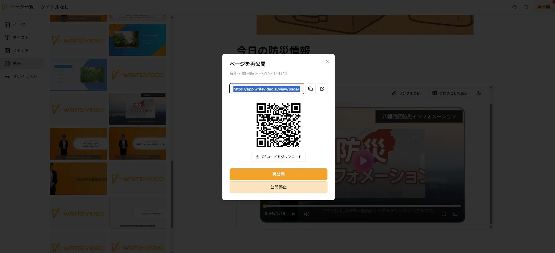 WRITEVIDEOの動画管理画面で、動画コンテンツの公開設定を行うポップアップが表示されています。公開URL、QRコード、再公開・公開停止ボタンが見えます。左側には動画一覧があり、防災情報などのコンテンツが確認できます。