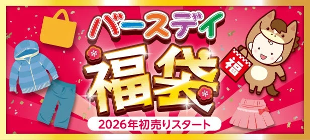 バースデイ 2026年初売り福袋