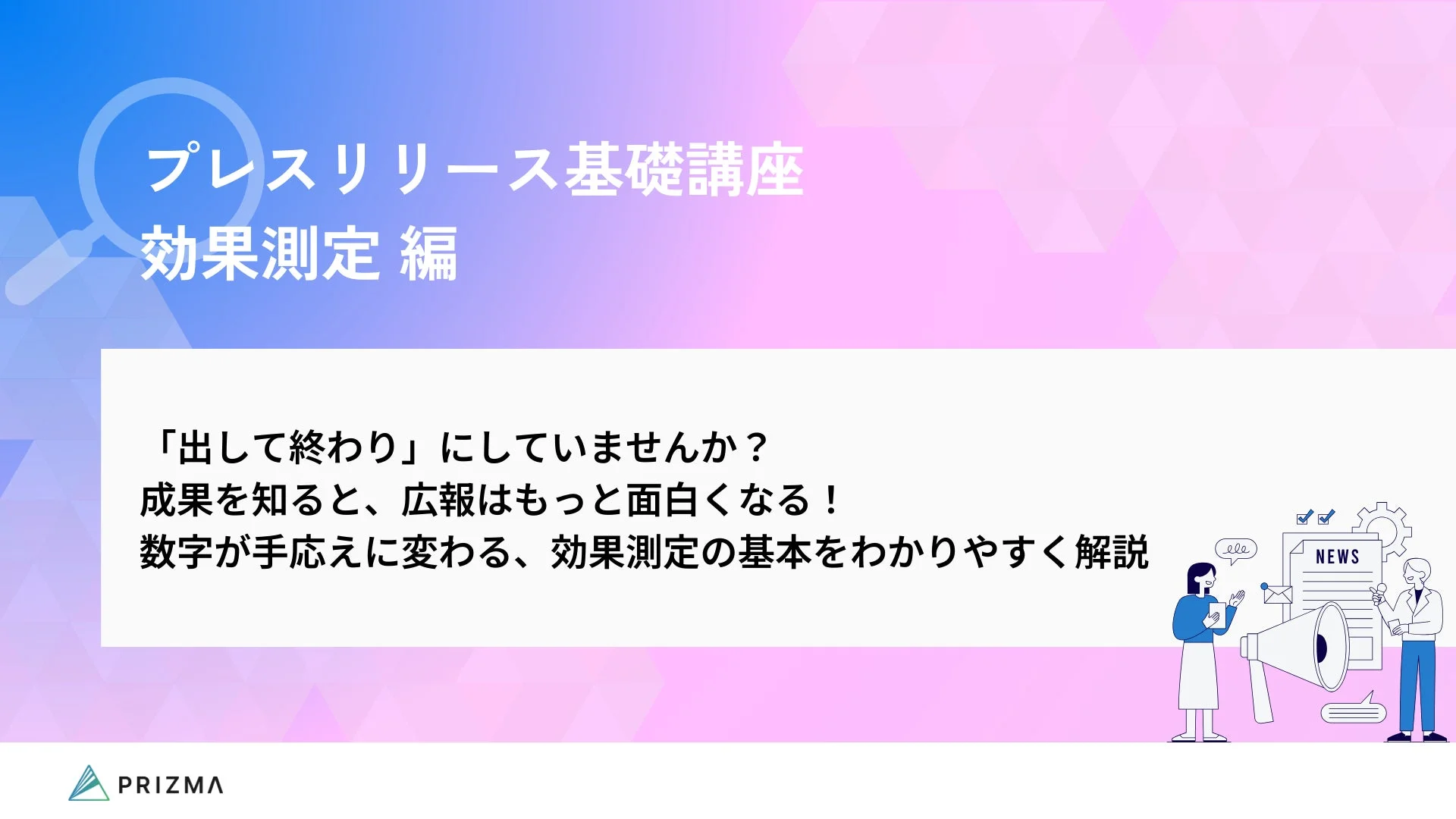 プレスリリース基礎講座 効果測定編