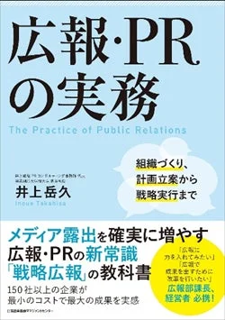 「広報・PRの実務 組織づくり、計画立案から戦略実行まで」書籍表紙