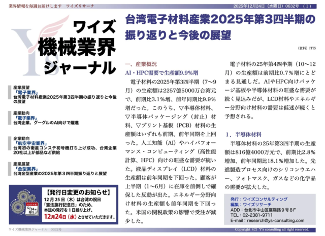 【最新】台湾電子材料産業、AI・HPC需要で9.9%成長！半導体・宇宙産業が牽引する台湾の未来🚀