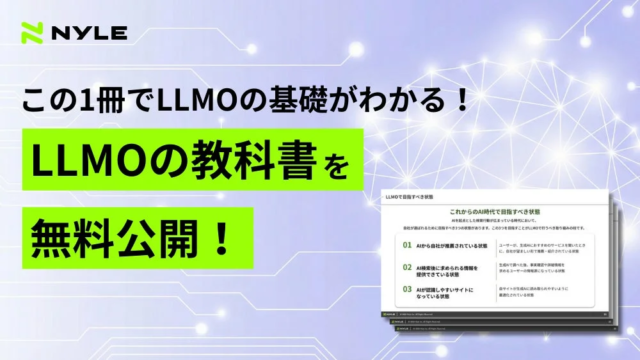 ナイル株式会社がAI検索時代を乗り切るための実践ガイド「LLMOの教科書」を無料公開！ 📚✨