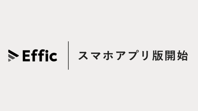 セールスAIエージェント「Effic」がスマホアプリ版をリリース！営業の「暗黙知」を組織の「知的資産」へ💡