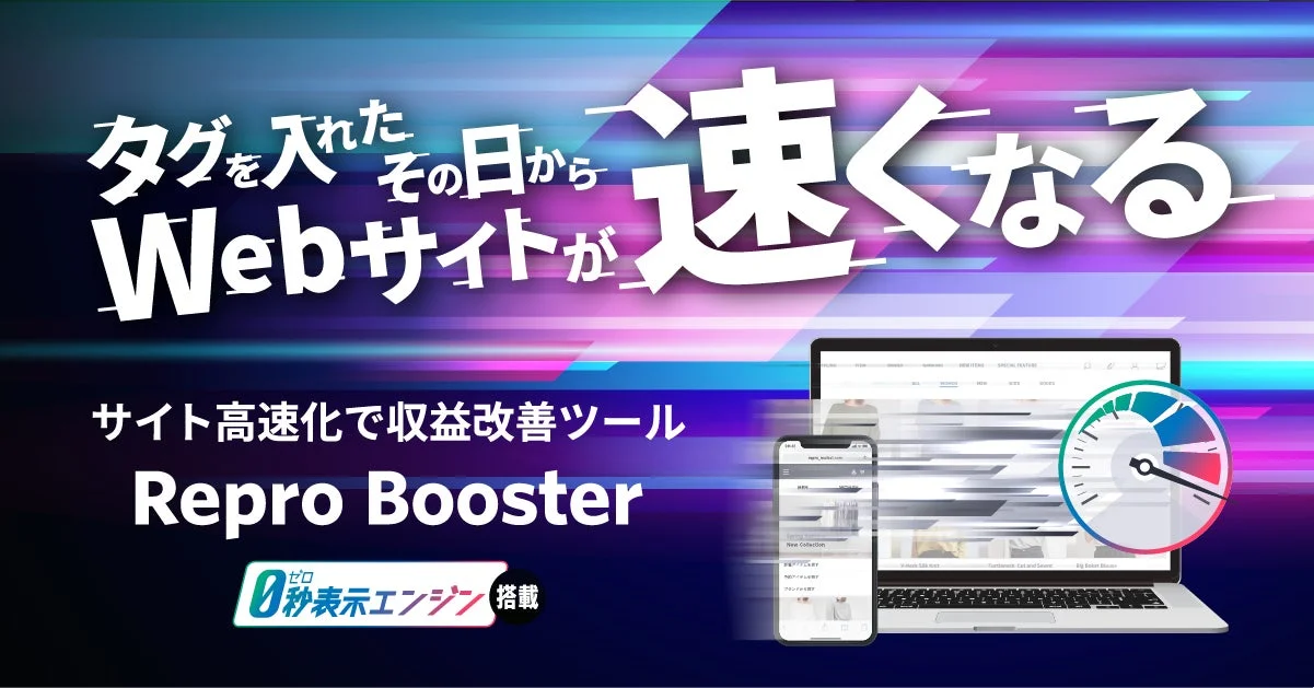 Repro Booster紹介