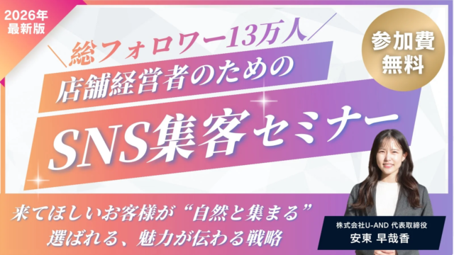 集客に悩む店舗経営者必見！福岡で開催される「来店につながるSNS集客」実践セミナーで成功の秘訣を学ぶ✨