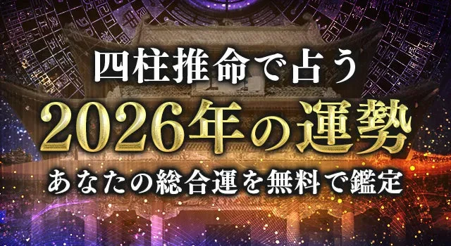 2026年の運勢を四柱推命で占う！あなたの総合運・恋愛運・仕事運はどうなる？✨