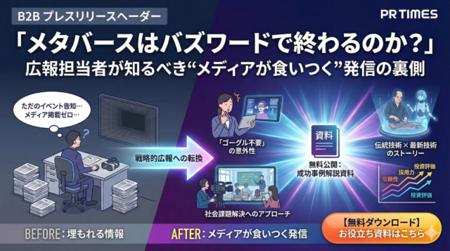「メタバースはバズワードで終わるのか？」広報担当者が知るべき“メディアが食いつく”発信の秘訣を無料公開！