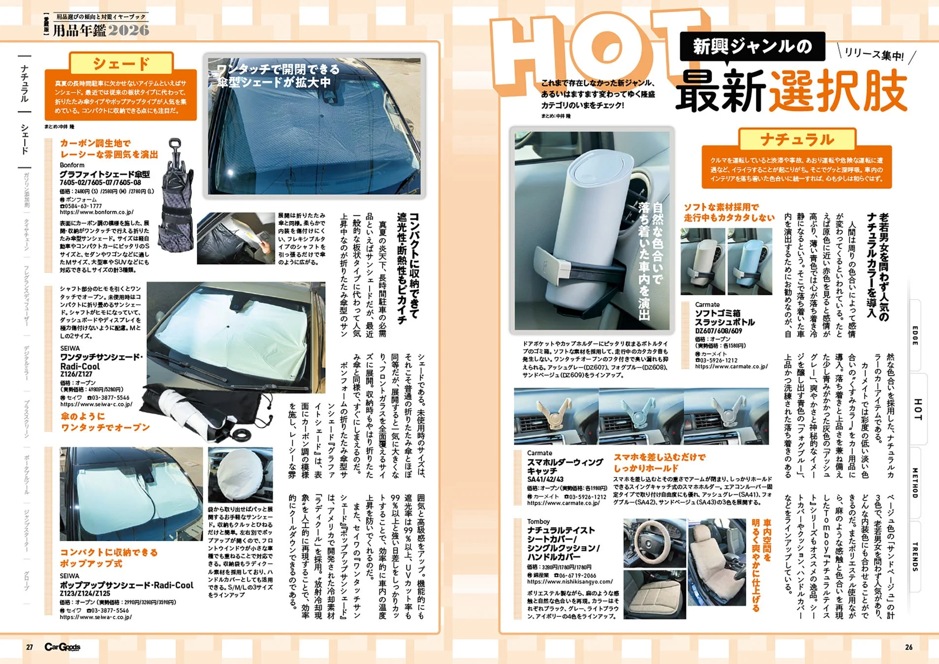 サンシェードや車内アクセサリー