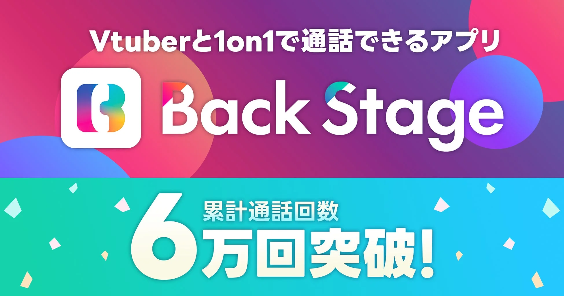 Vtuberと1on1で通話できるアプリ Back Stage 累積通話回数 6万回突破!