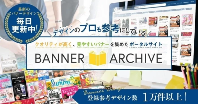 バナーデザインのアイデア探しがもっと便利に！「バナーアーカイブ」が16,872件の事例を掲載し大幅拡充✨