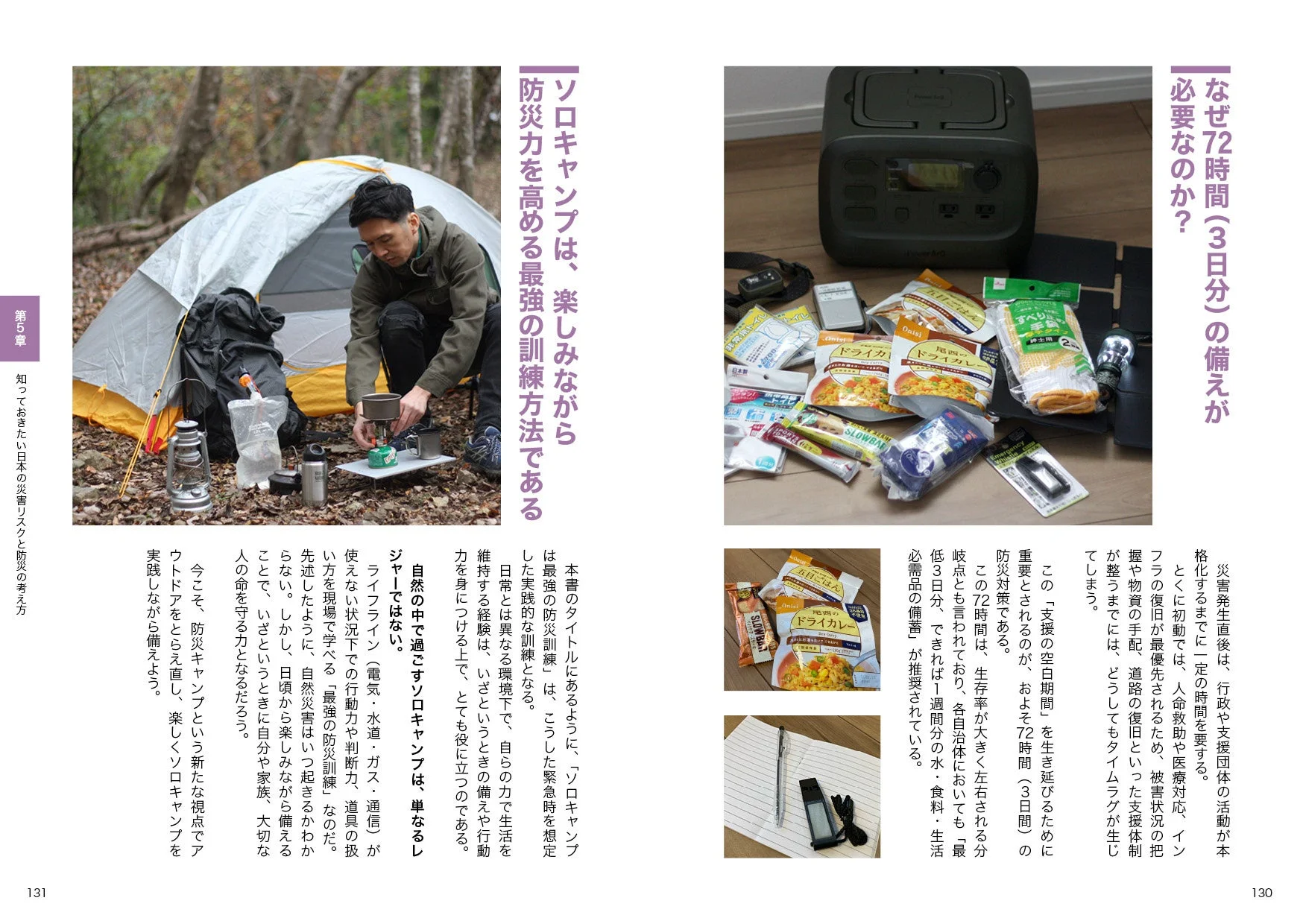 ソロキャンプは最強の防災訓練