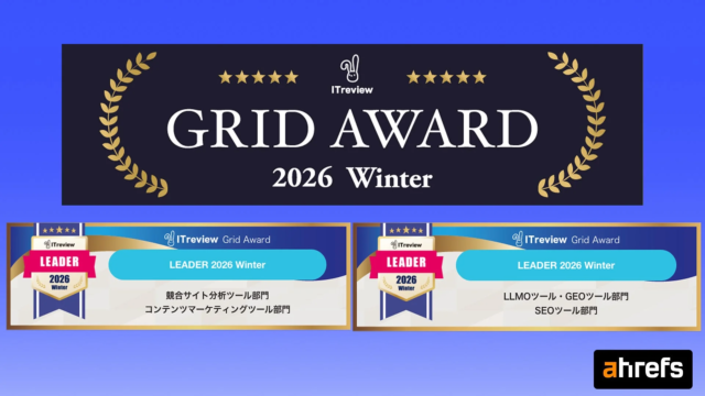 Ahrefsが「ITreview Grid Award 2026 Winter」で4部門「Leader」に輝く！✨AI時代をリードするマーケティングツール