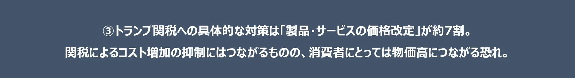 トランプ関税への対策は価格改定が約7割