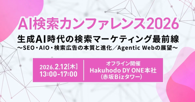生成AI時代の検索マーケティングを徹底解説！「AI検索カンファレンス2026」開催決定 🚀