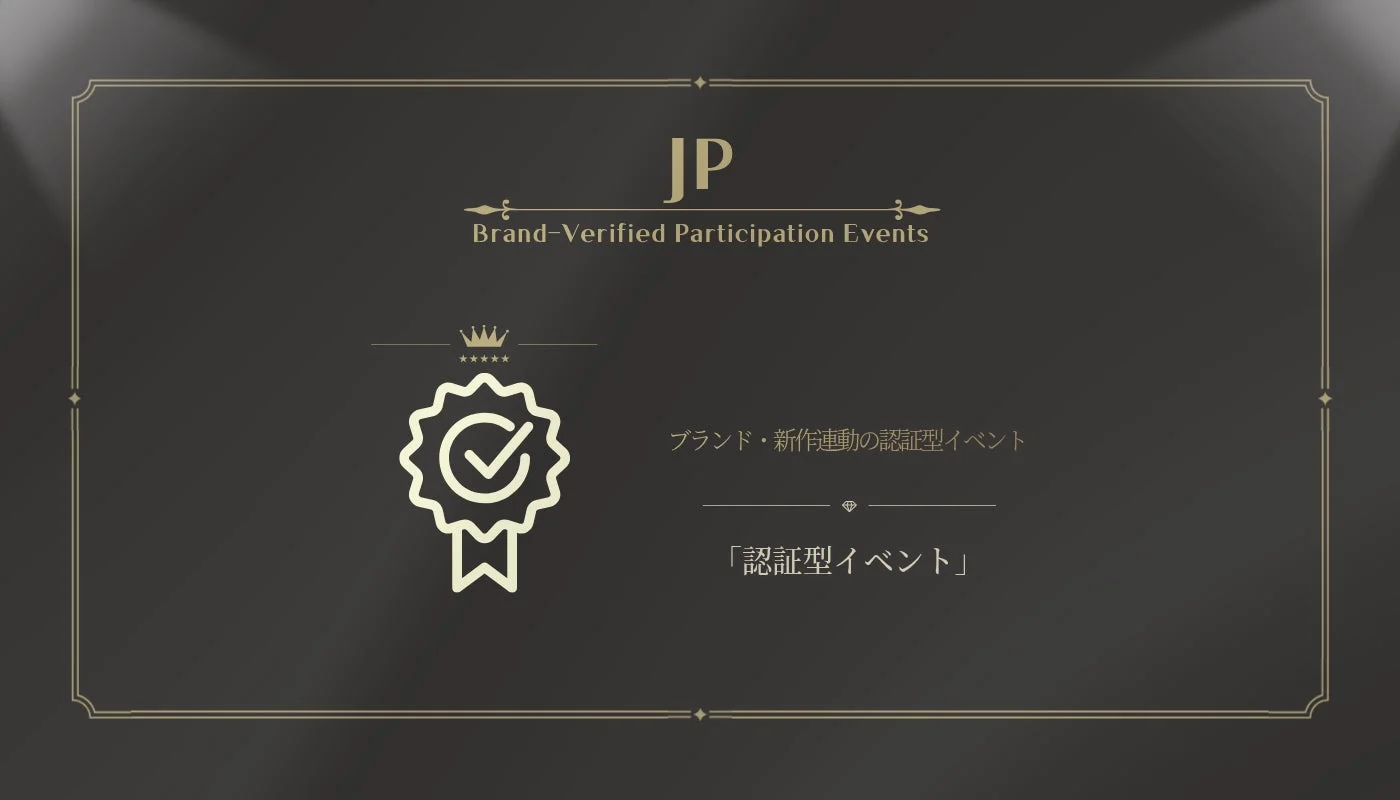 日本市場におけるブランド・新作連動の認証型イベント