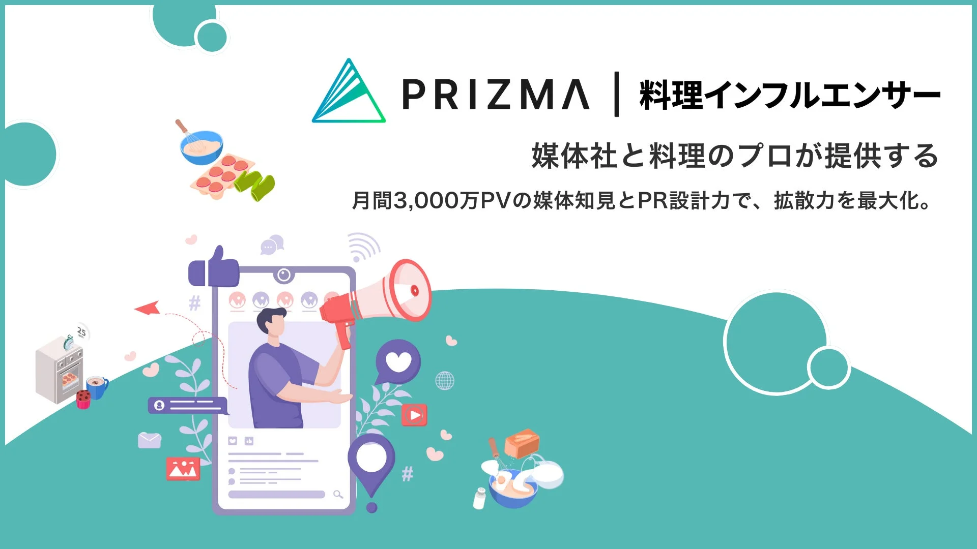 料理インフルエンサー