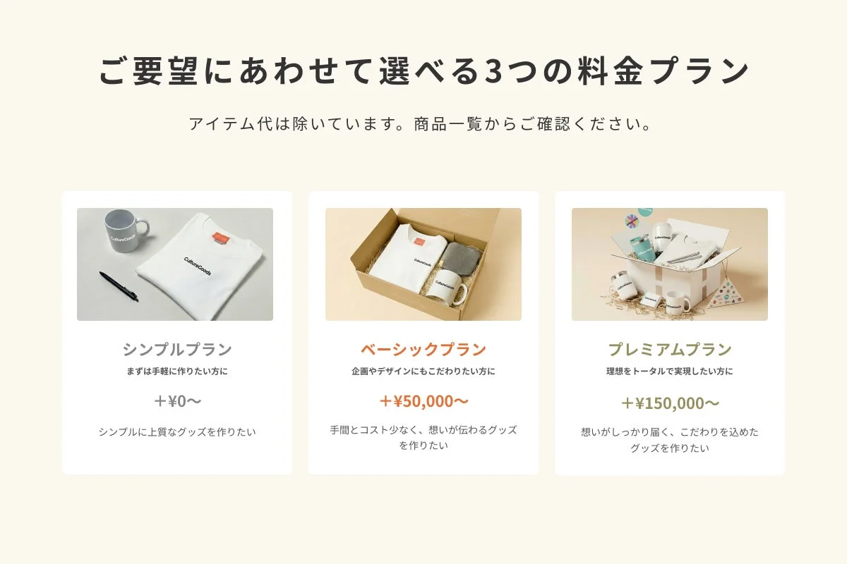 CultureGoodsの3つの料金プラン