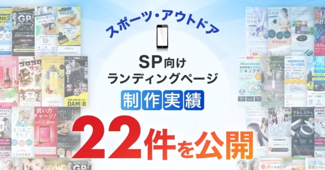株式会社Ryuki Design、スマホ向けスポーツ・アウトドアLP制作実績22件を公開！成果を高める秘訣とは？
