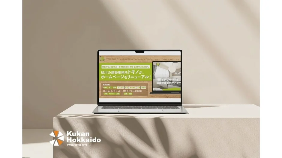 株式会社トキノ ウェブサイトリニューアル告知（ノートパソコン画面）