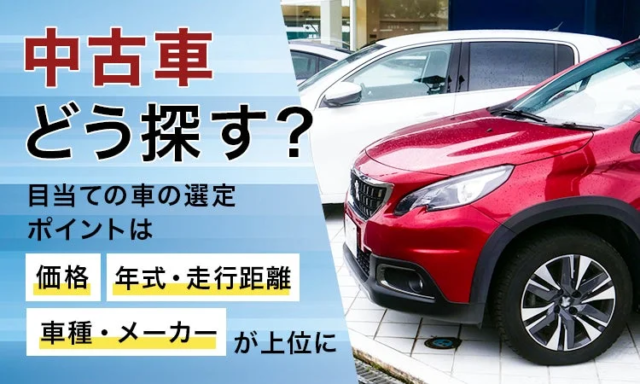 中古車選び、何が決め手？🔍 価格・年式・走行距離が重視される理由を徹底解説！