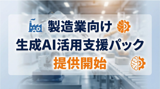 製造業の課題を解決！コミクスが「生成AI活用支援パック」を提供開始 💡