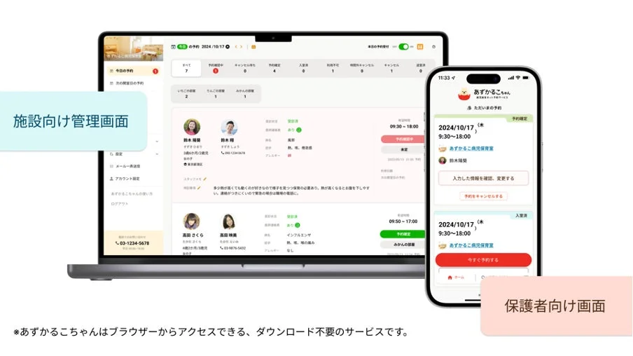 あずかるこちゃん 施設向け管理画面 保護者向け画面