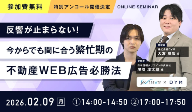 【アンコール開催決定！】不動産WEB広告必勝法セミナーで繁忙期の反響を最大化しよう！🚀