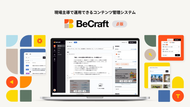 現場主導でコンテンツを動かす！革新的なヘッドレスCMS「BeCraft」が無償β版を提供開始🚀