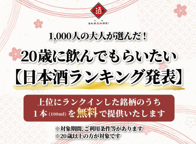 🎉1,000人の大人が選んだ！「20歳に飲んでもらいたい日本酒」が決定！日本酒原価酒蔵で上位銘柄を無料提供🍶✨