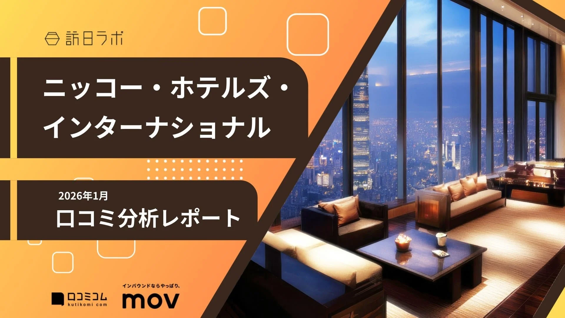 ニッコー・ホテルズ・インターナショナルの2026年1月口コミ分析レポート