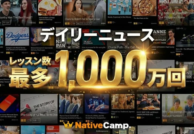 ネイティブキャンプ、人気教材「デイリーニュース」が累計1,000万レッスン達成！🎉 新春キャンペーンでお得に英語学習をスタートしよう！