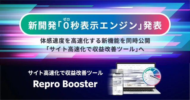 Webサイトが劇的に変わる！Repro Boosterの新機能で表示速度が約2倍に高速化🚀