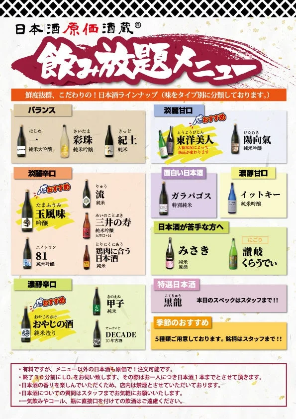「日本酒原価酒蔵」の日本酒飲み放題メニュー