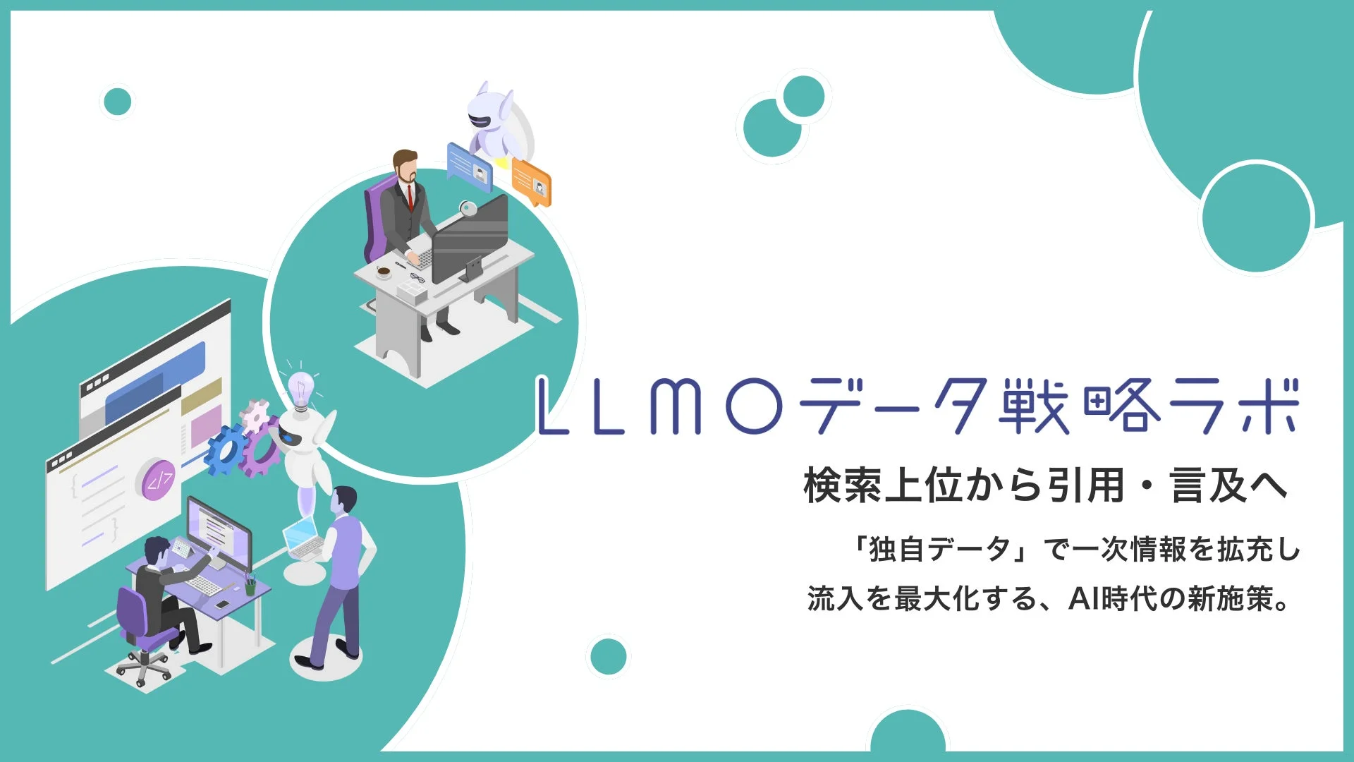 LLMOデータ戦略ラボ