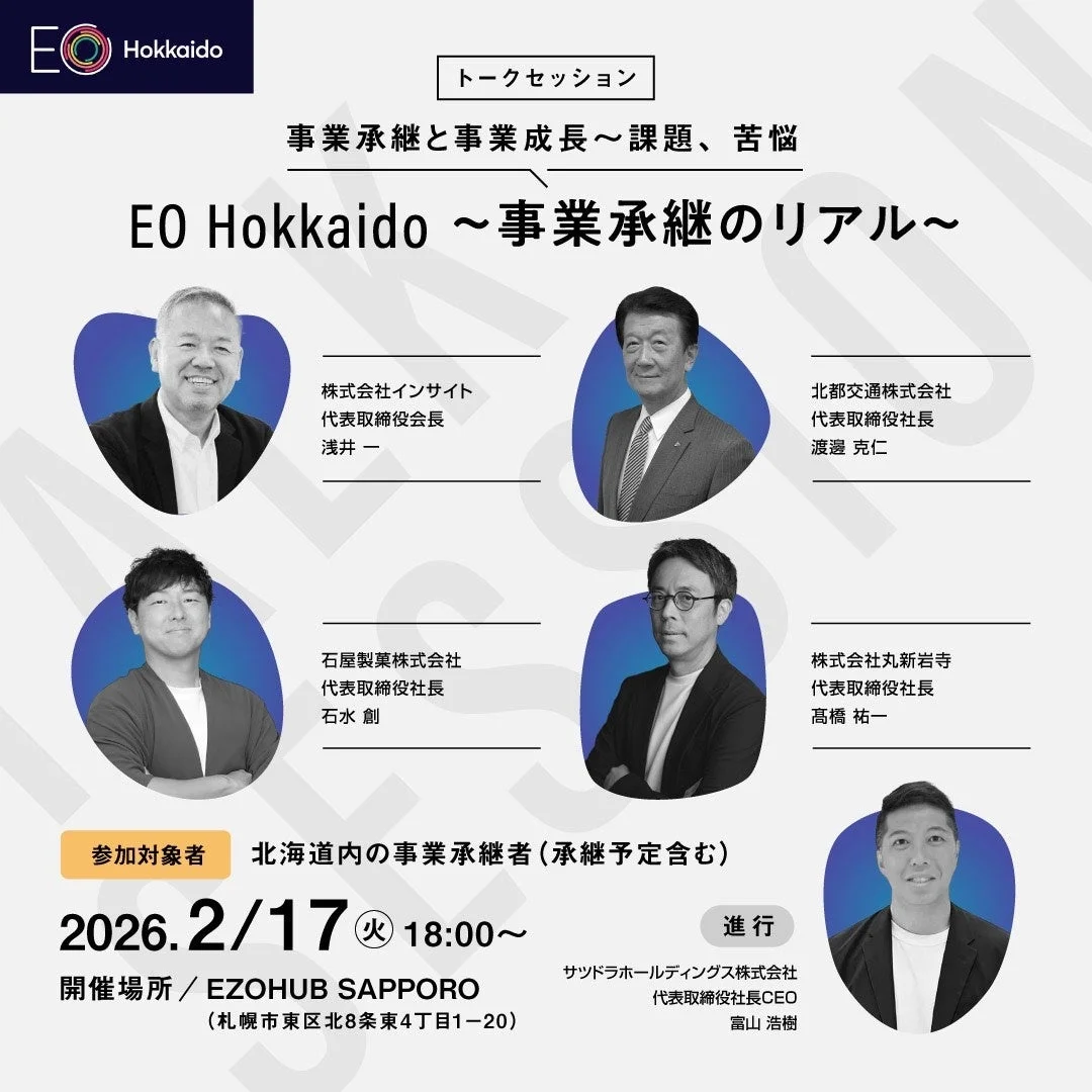 EO Hokkaido主催 事業承継のリアル