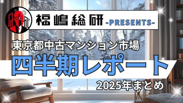 2025年東京都中古マンション市場の動向を読み解く！金利上昇がもたらす「選別と分化」の時代へ