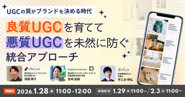 【無料オンラインセミナー】UGCで売上UPとブランド保護を両立！良質コンテンツ育成とリスク対策の秘訣とは？