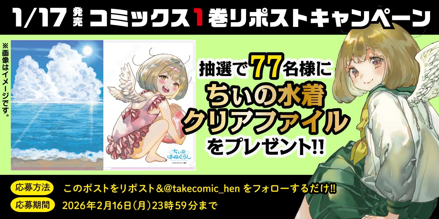 ちぃの水着クリアファイルプレゼントキャンペーン