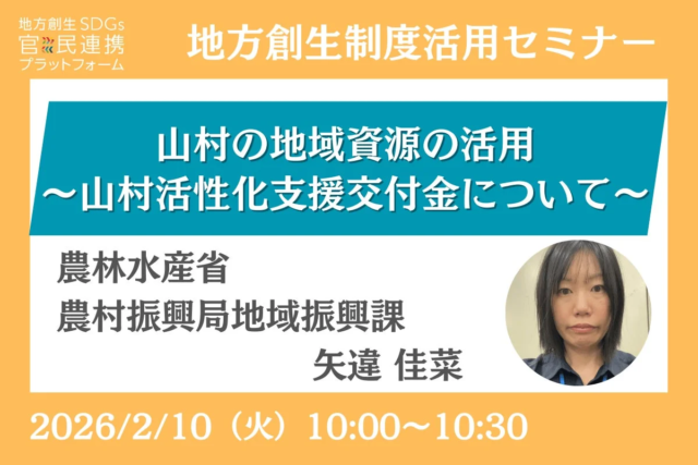 山村地域の活性化を後押し！農林水産省担当者が語る「山村活性化支援交付金」活用セミナー開催✨