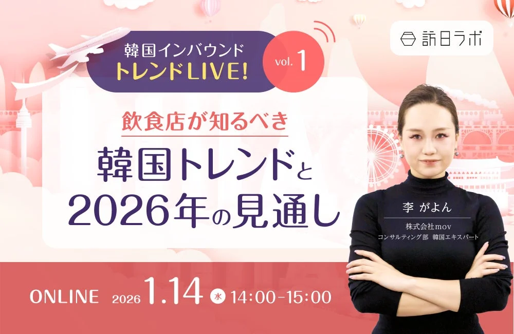 韓国インバウンド トレンドLIVE! vol.1