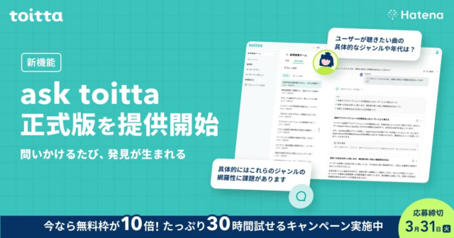はてな、AIインタビュー分析SaaS「toitta」の新機能「ask toitta」を正式リリース！リサーチ効率が劇的に向上🚀