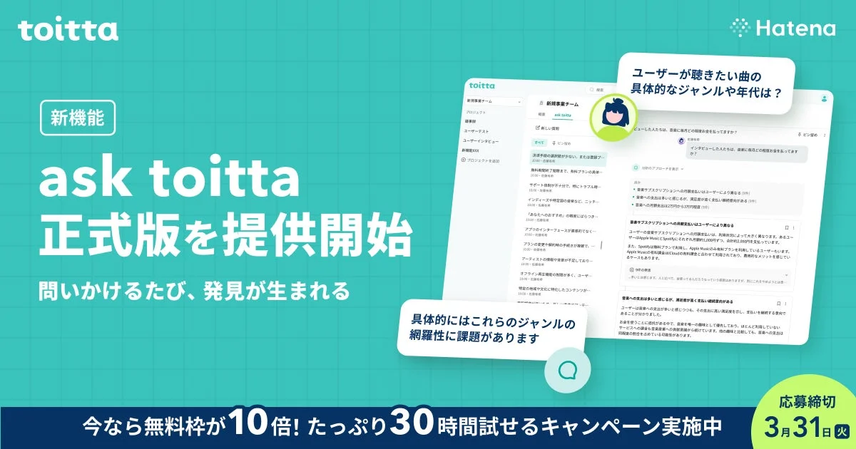 toitta 新機能 ask toitta 正式版を提供開始