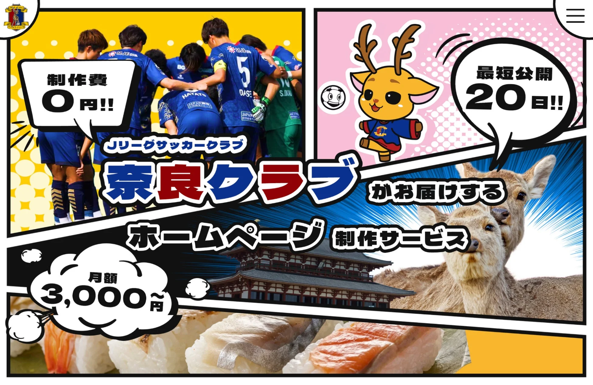 奈良クラブのホームページ制作サービス広告