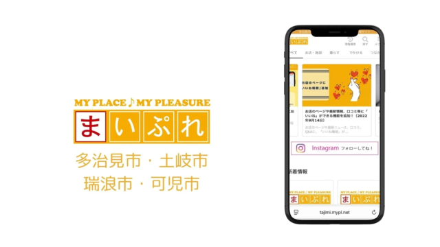 創業約100年の地域企業が運営！岐阜県多治見市・土岐市・瑞浪市・可児市の地域情報サイト「まいぷれ」がオープン✨